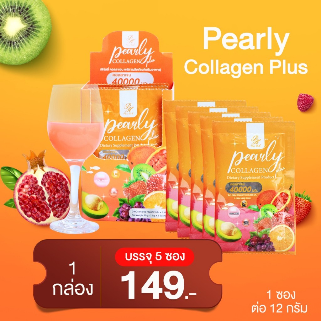 Pearly Collagen เพิร์ลลี่ คอลลาเจน ฟักข้าว เพรียวเฮิร์บ (5 ซอง)