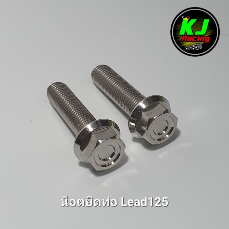 น็อตยึดท่อ Lead หลีด125 หัวเหลี่ยมCNC งานสแตนเลส