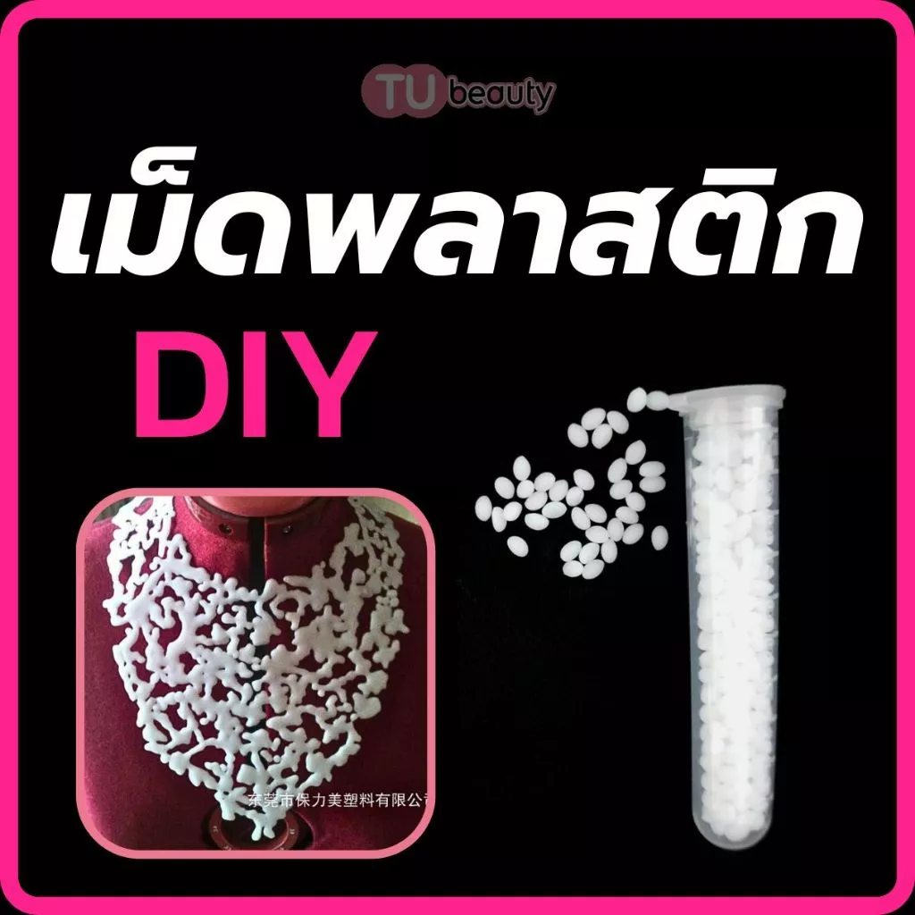 เม็ดพลาสติก ปั้นได้ DIY ซ่อมแซมอุปกรณ์