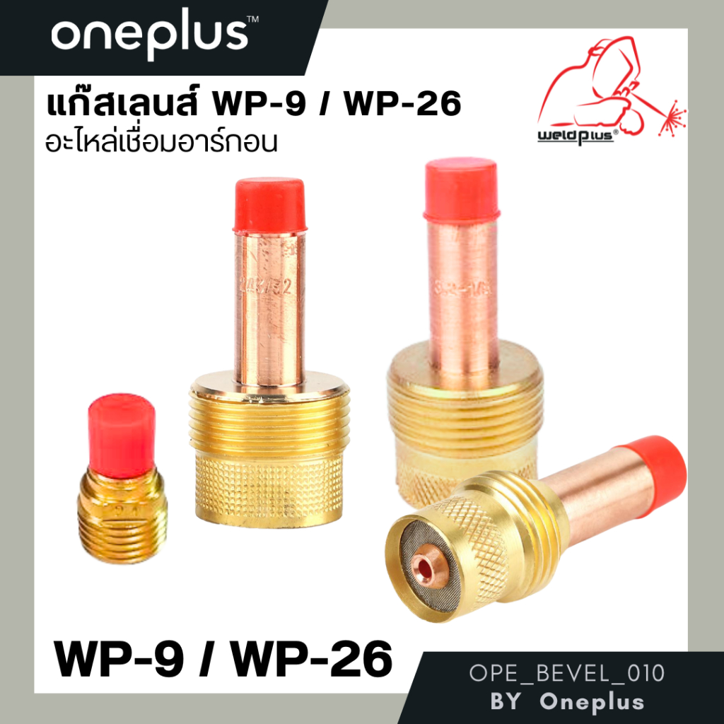 แก๊สเลนส์จัมโบ้แบบยาว Weldplus WP-9 รุ่น45V44    WP-26 รุ่น45V26,45V64,995795
