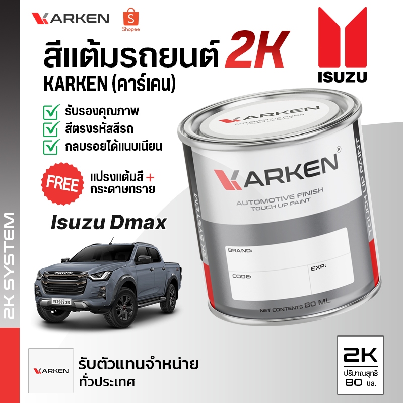 สีแต้มรถยนต์ Isuzu DMAX 2K ยี่ห้อ Karken มีทุกรุ่น ทุกสี ปริมาณ 80ml ซ่อมสีรถยนต์ พ่นสีรถยนต์ ลบรอยขีดข่วน