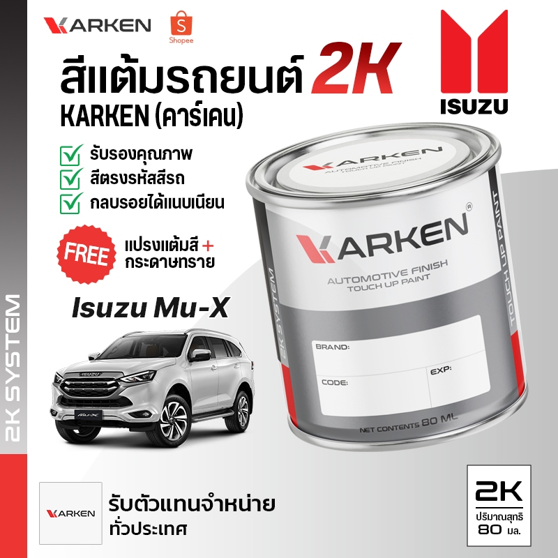 สีแต้มรถยนต์ อีซูซุ MU-X Isuzu | สี2K KARKEN มีทุกรุ่นทุกสี ซ่อมสีรถยนต์ เฉดสีตรงรุ่นจากโรงงาน