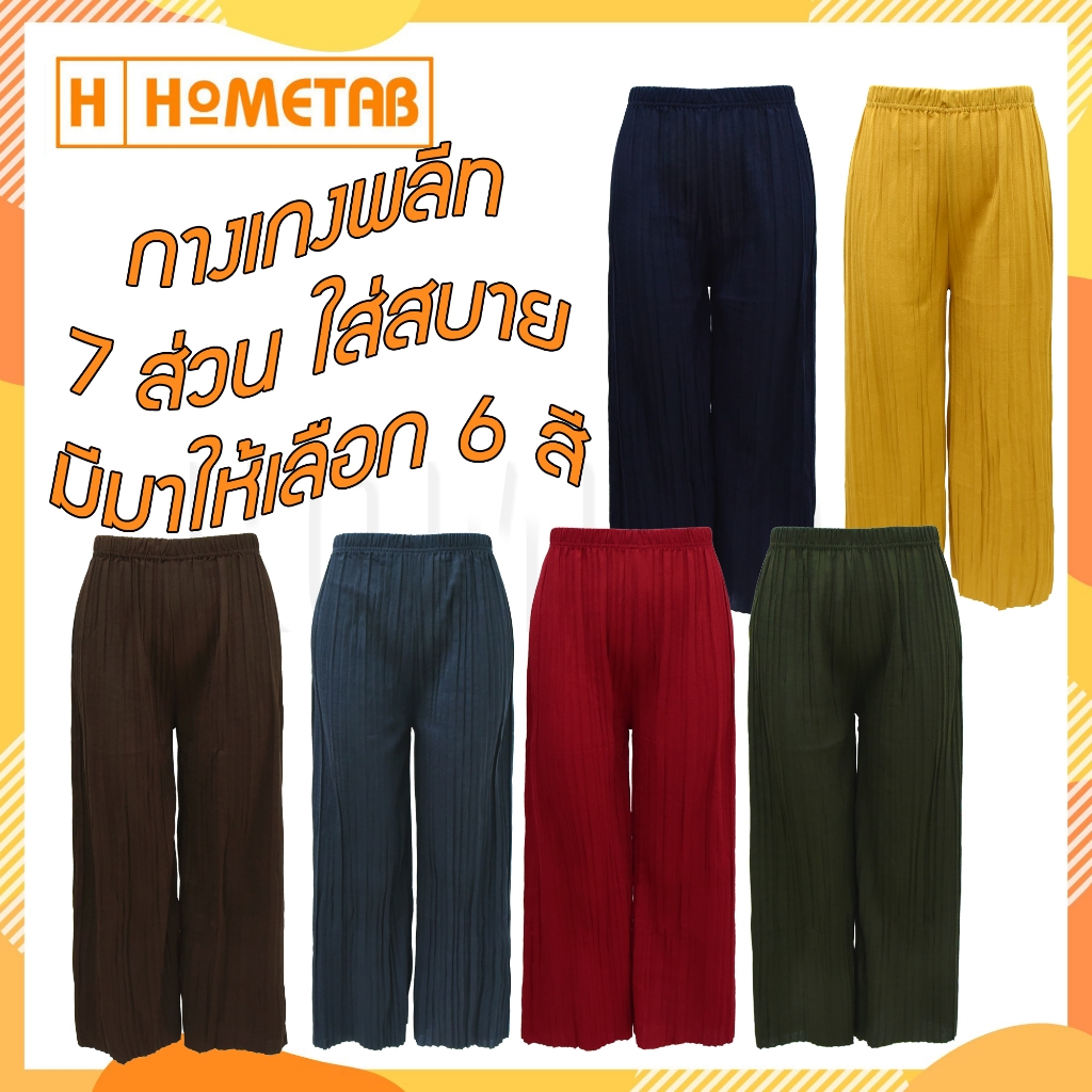 Hometab กางเกงพลีท 7 ส่วน กางเกงผู้หญิง