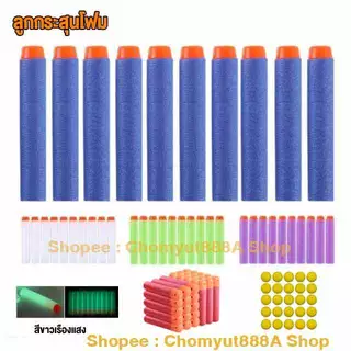 ลูกกระสุนnerf Elite ,Mega,Rival, Vortex , Ultra ,Missile กระสุนปืนNerf ลูกกระสุนโฟมอ่อน สำหรับปืนเนิร์ฟ ขนาดเท่าของแท้