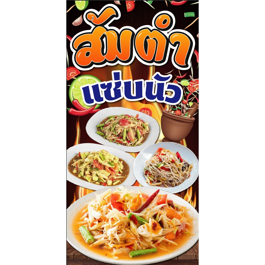 ป้ายไวนิลส้มตำแซ่บนัว แนวตั้ง-แนวนอน ขนาด 50x100 ซม.ตาไก่ 4 มุม  ป้ายโฆษณา ป้ายอิงค์เจ็ท พิมพ์ป้ายร้