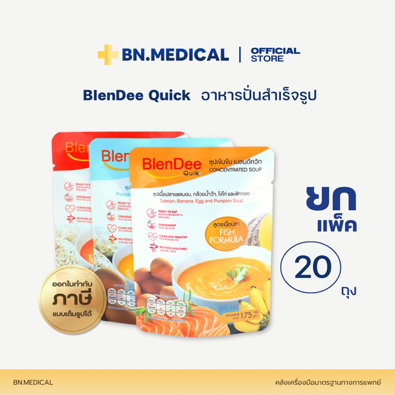 BlenDee Quik (แพ็ค 20 ถุง) สูตรปลา ไก่น้ำตาลต่ำ โซเดี่ยมต่ำ เบลนดีควิก อาหารผู้ป่วย [BDQx20]