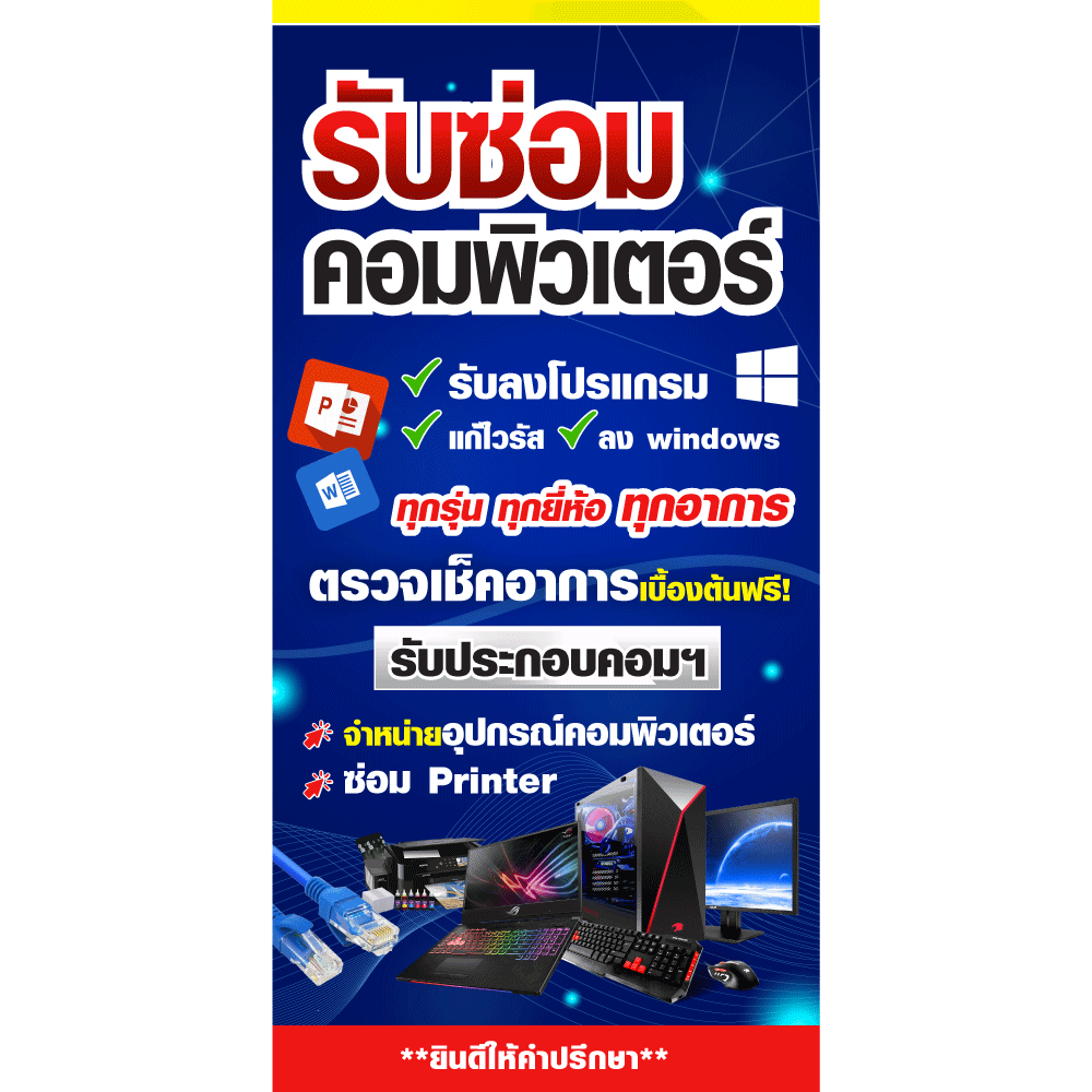 ป้ายไวนิลรับซ่อมคอมพิวเตอร์  แนวตั้ง-แนวนอน ขนาด 50x100 ซม.ตาไก่ 4 มุม  ป้ายโฆษณา ป้ายอิงค์เจ็ท พิมพ์ป้ายร้านค้า
