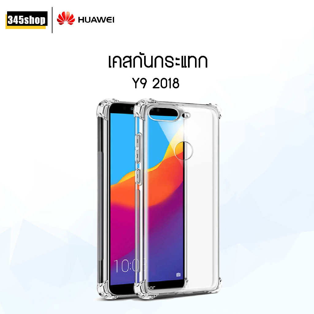 🇹🇭พร้อมส่งจากไทย🇹🇭 เคส Huawei Y9 2018 เคสใส เคสใสกันกระแทก Huawei Y9 2018 ส่งไว ร้านคนไทย / 345shop