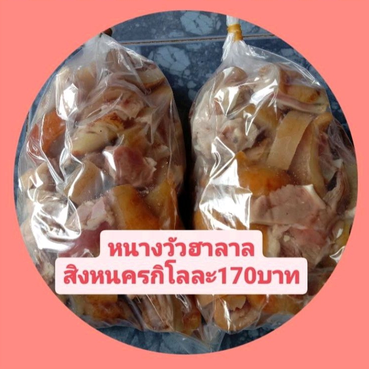 หนางวัวสิงหนคร ฮาลาล