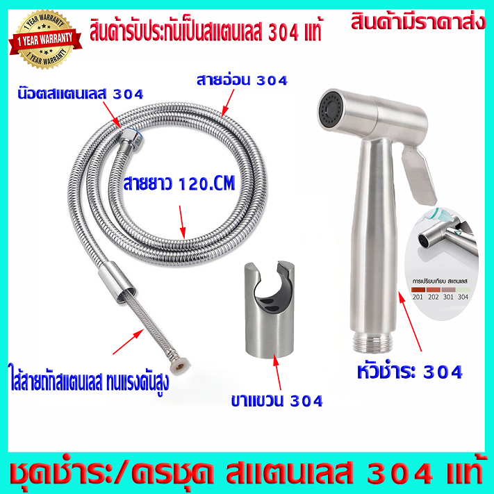 [[ส่งไวจากไทย]]ชำระ หัวชำระ ที่ฉีดก้น สแตนเลส304แท้!! รุ่นทนทานพิเศษ ใช้กันยาวนาน มีให้เลือก 2 แบบ