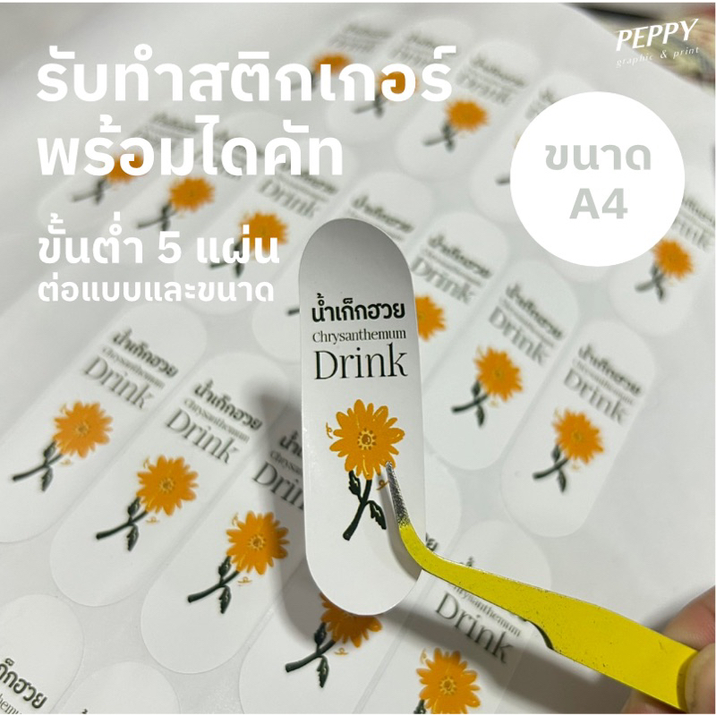 📣สั่งขั้นต่ำ 5 เเผ่นต่อเเบบเเละขนาด‼️ (ทักเเชทก่อนกดสั่งซื้อนะคะ) รับทำสติ๊กเกอร์ไดคัท ขนาด A4 ตัดได้ทุกทรง