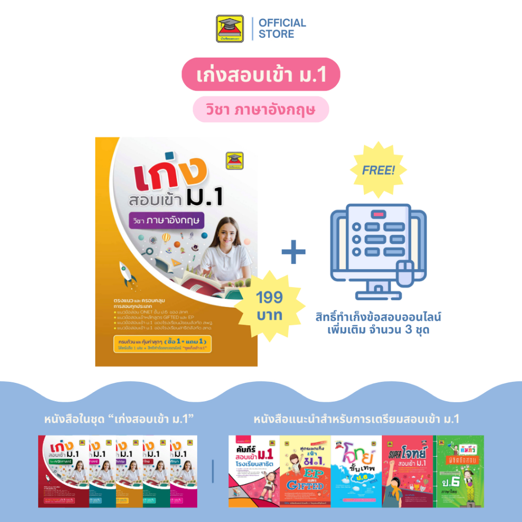 หนังสือ เก่งสอบเข้า ม.1 ภาษาอังกฤษ | หนังสือคู่มือประกอบการเรียน เตรียมสอบ รวมข้อสอบพร้อมเฉลย - บัณฑิตแนะแนว