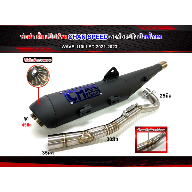 ท่อผ่าดัง/ผ่าหมก ชาญสปีด W-110i LED 2021-2023 ป้านไทเท คอสปริง25-35/28-35จุก45มิล ผ่าดังนุ่ม ใส้แป็ป+ตะแกรง