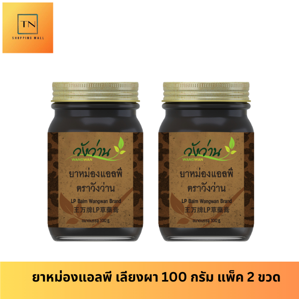 [แพ็คคู่]หม่องแอลพี(เลียงผา) ตราวังว่าน 50 กรัม LP Wangwan Brand Balm