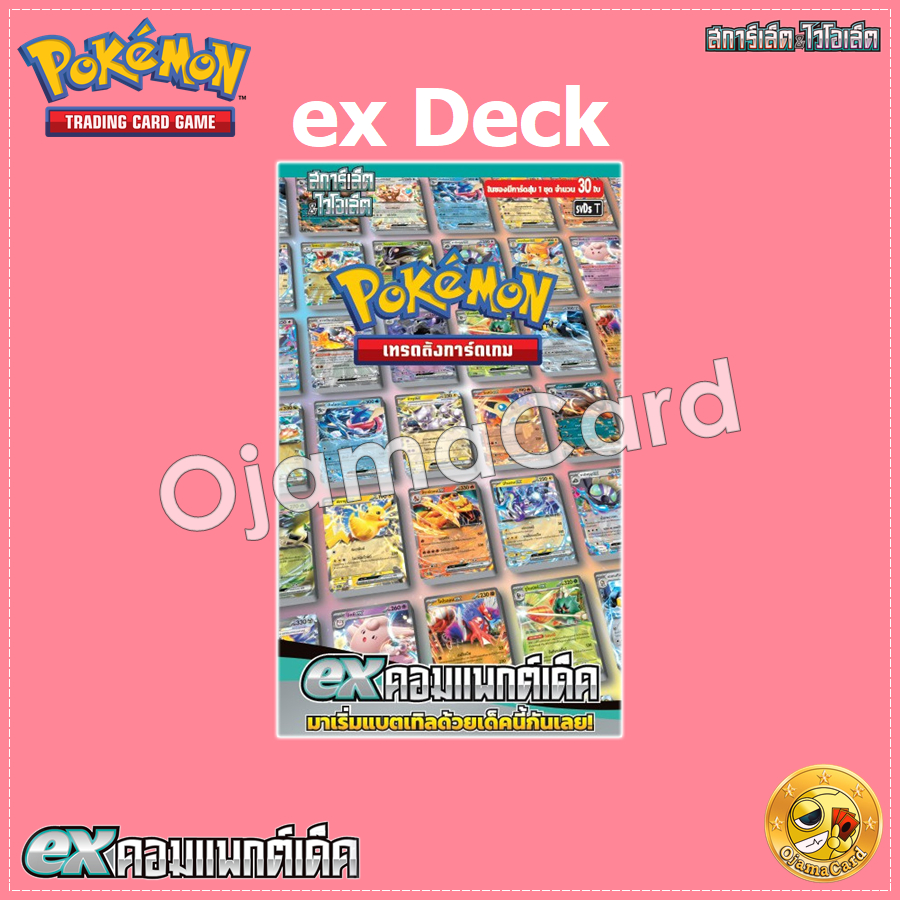 【ex Deck】Pokémon TCG Scarlet & Violet (สการ์เล็ต & ไวโอเล็ต) — Starter Deck : ex คอมแพกต์เด็ค [SVDST]「1 Deck」