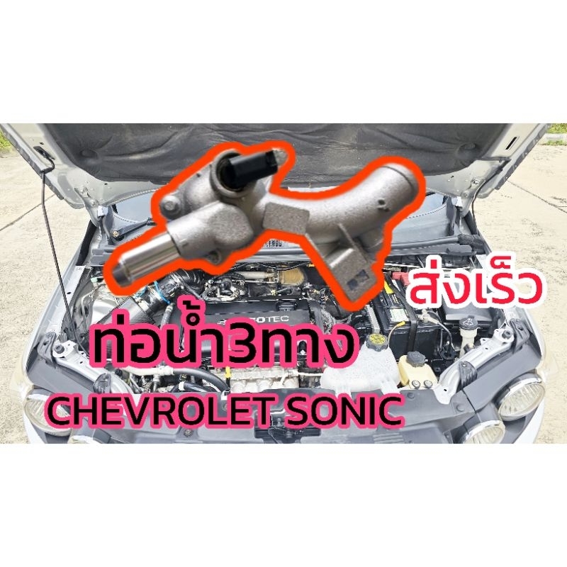 ส่งด่วน! ส่งเร็ว! ท่อน้ำหลังเครื่อง เชฟโรเลต โซนิค 1.4  ส่งเร็วบวกของแถม