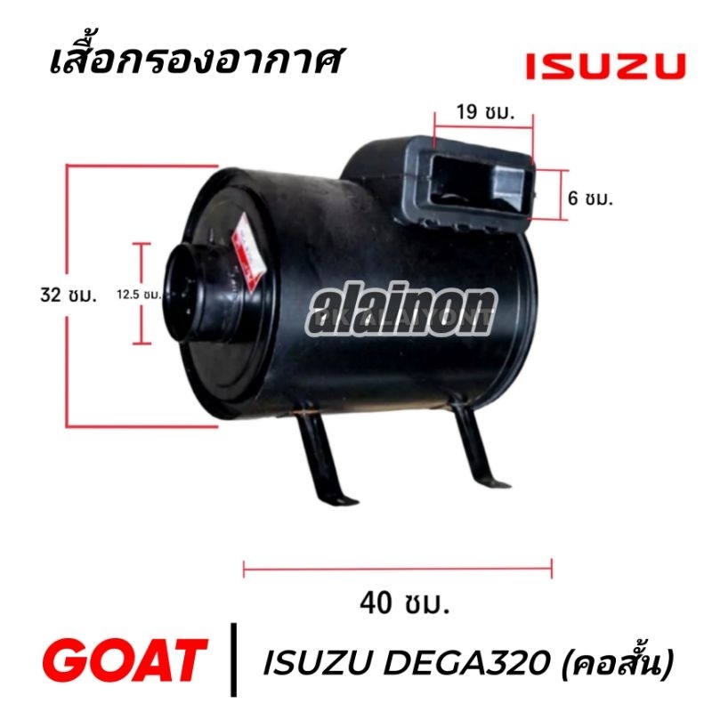หม้อกรองอากาศ ISUZU DEGA320 (คอสั้น)​ กรองเหล็ก เกรดA (ไม่รวมไส้กรอง) เสื้อกรองอากาศ ยี่ห้อ GOAT