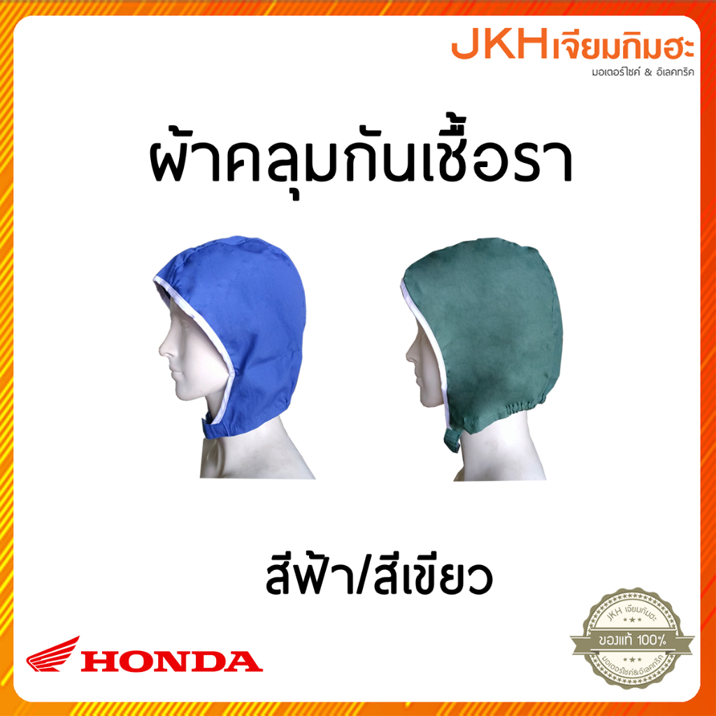 ผ้าคลุมศรีษะสำหรับผู้ที่สวมใส่หมวกกันน็อค