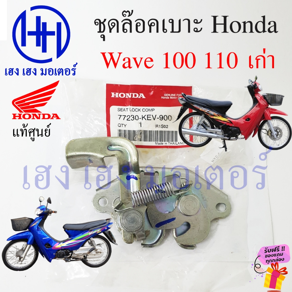 ชุดล๊อคเบาะ Wave 100 110 เก่า คาร์บู 77230-KEV-900 ฮอนด้า เวฟ110 Honda Wave100 Wave110 ตัวล๊อคเบาะ แป้นล๊อคเบาะ Seat