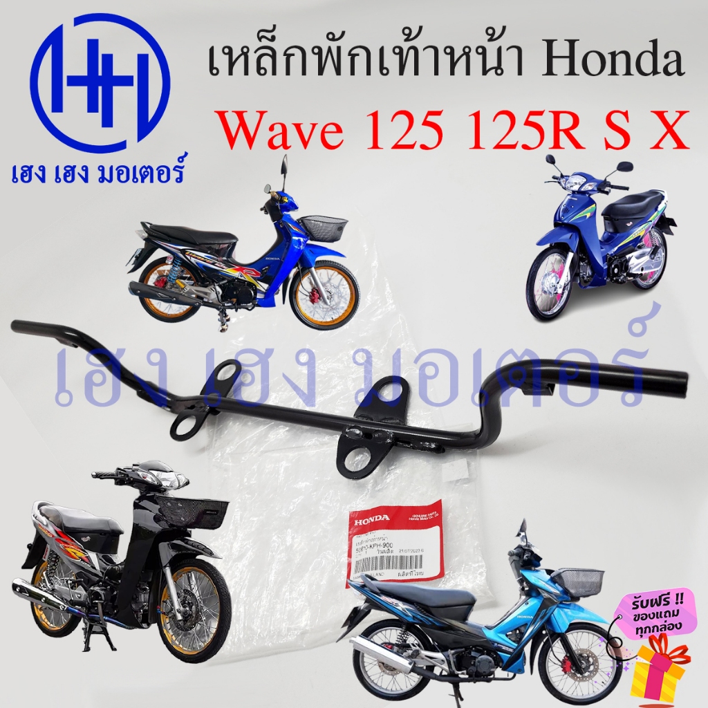 เหล็กพักเท้าหน้า Wave 125 125R 125S 125X 125i2005 เหล็กพักเท้า 50610-KPH-900 Honda Wave125 Wave125S Wave125i บังลม