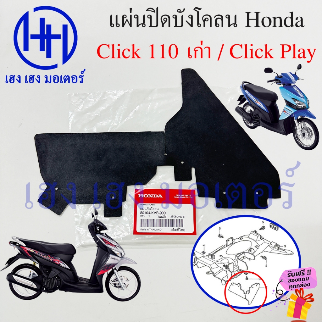 แผ่นปิดกันโคลน Click 110 เก่า Click Play 80104-KVB-900 Guard Splash ยางกันโคลน แผ่นกันโคลน คลิก110 ค