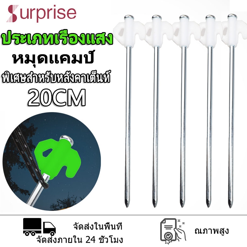 หมุดยึดเต็นท์ที่จับสะท้อนแสง ขนาด 20cm สมอบกเหล็กเกลียวยึดเต็นท์ อุปรกรณ์ตั้งเต็นท์ กิจกรรมกลางแจ้ง