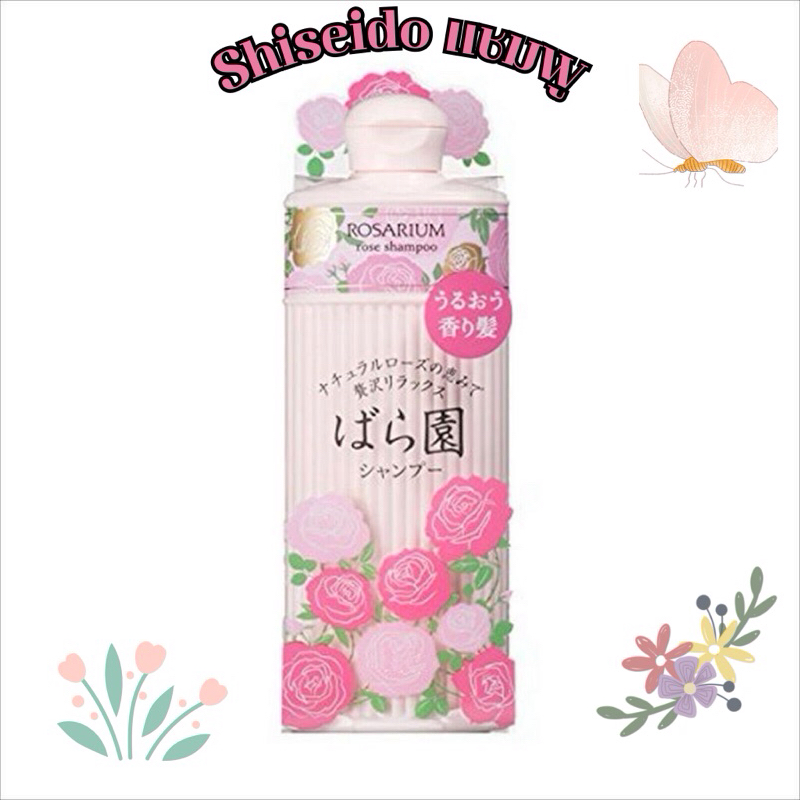 Shiseido แชมพูและครีมนวด กลิ่นกุหลาบ300ml Shiseido ROSARIUM Garden Shampoo RX 300ml
