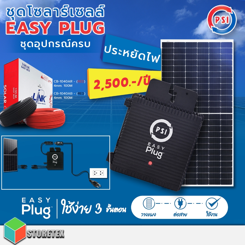 PSI Easy Plug (Micro Inverter) 400W  พร้อม Solar Panel PSI 600W + สาย Solar Cable PV  10-30 ม.