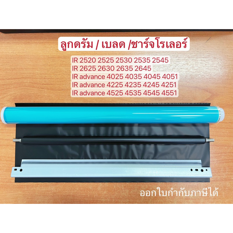 ir 2525 2535 2545 , advance 4045 4051 4245 4251 4545 4551 ลูกดรัม เบลด ชาร์จโรเลอร์