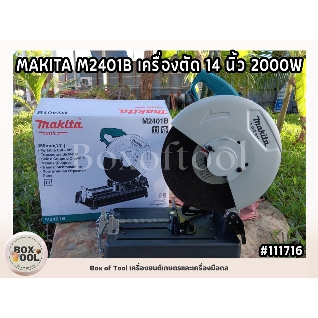 MAKITA M2401B เครื่องตัด 14 นิ้ว 2000W