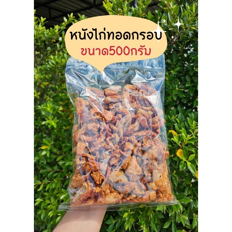 [อร่อย/ส่งไว] หนังไก่ทอดกรอบปรุงรส (ชิ้นใหญ่) - ขนาด500กรัม