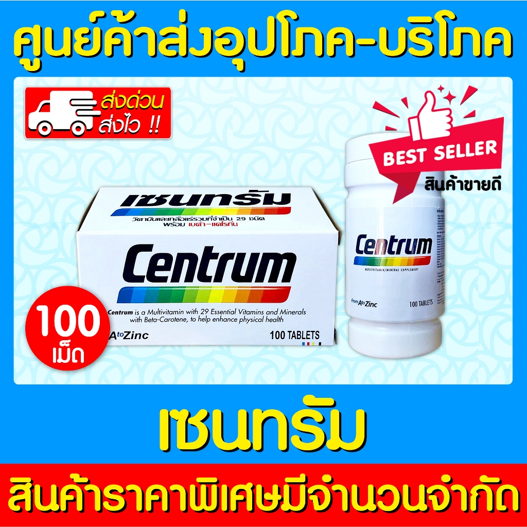 📌พร้อมส่ง📌Centrum 100 เม็ด เซนทรัม (ส่งเร็ว)(ถูกที่สุด)