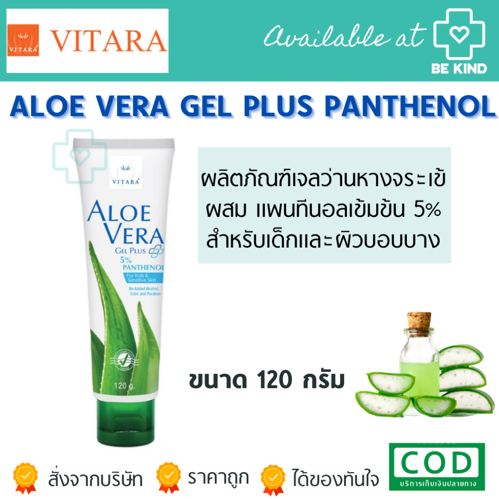 เจลว่านหางจระเข้ 100% Vitara Aloe Vera Gel Plus Panthenol 5% 120 g.