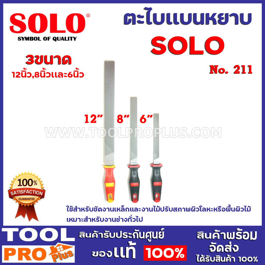 ตะไบเเบนหยาบ SOLO  No.211 3ขนาด 6",8"12นิ้ว ใช้สำหรับขัดงานเหล็กและงานไม้ปรับสภาพผิวโลหะหรือพื้นผิวไม้^^