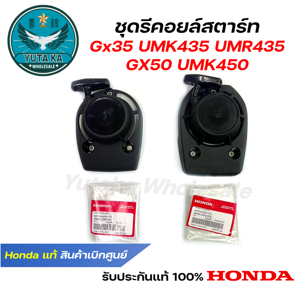 Honda ชุดรีคอยล์สตาร์ทเครื่องตัดหญ้า GX35 GX50 UMK435 UMR435 UMK450 แท้ เบิกศูนย์ฮอนด้า( 28400-Z3F-M