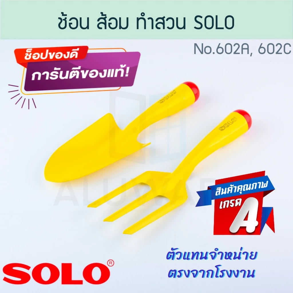 ช้อน ส้อม ทำสวน แท้! SOLO โซโล เครื่องมือทำสวน ช้อนปลูก ช้อนพรวนดิน ส้อมพรวน ส้อมพรวนดิน พรวนดิน ALUWARE AW223 AW224