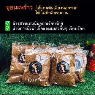 ขุยมะพร้าวพร้อมใช้ 🦂สำหรับสัตว์เลี้ยงโดยเฉพาะ 🕷(ผ่านการล้างสารแทนนินและอบฆ่าเชื้อและแมลง)