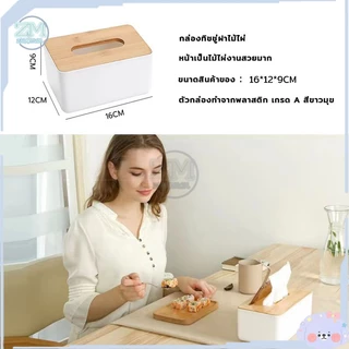 กล่องทิชชู่ ที่ใส่ทิชชู่ กล่องใส่ทิชชู่ ที่ใส่กระดาษทิชชู่ กล่องทิชชู่มินิมอล กล่องทิชชู่ฝาไม้ไผ่ กล่องทิชชู่ฝา ecoco