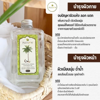 PLEARN น้ำมันมะพร้าว100% น้ำมันมะพร้าวสกัดเย็น 500 ml ทานได้ คีโต Coconut Oil คุณแม่ตั้งครรภ์ทาป้องกันท้องแตกลายได้