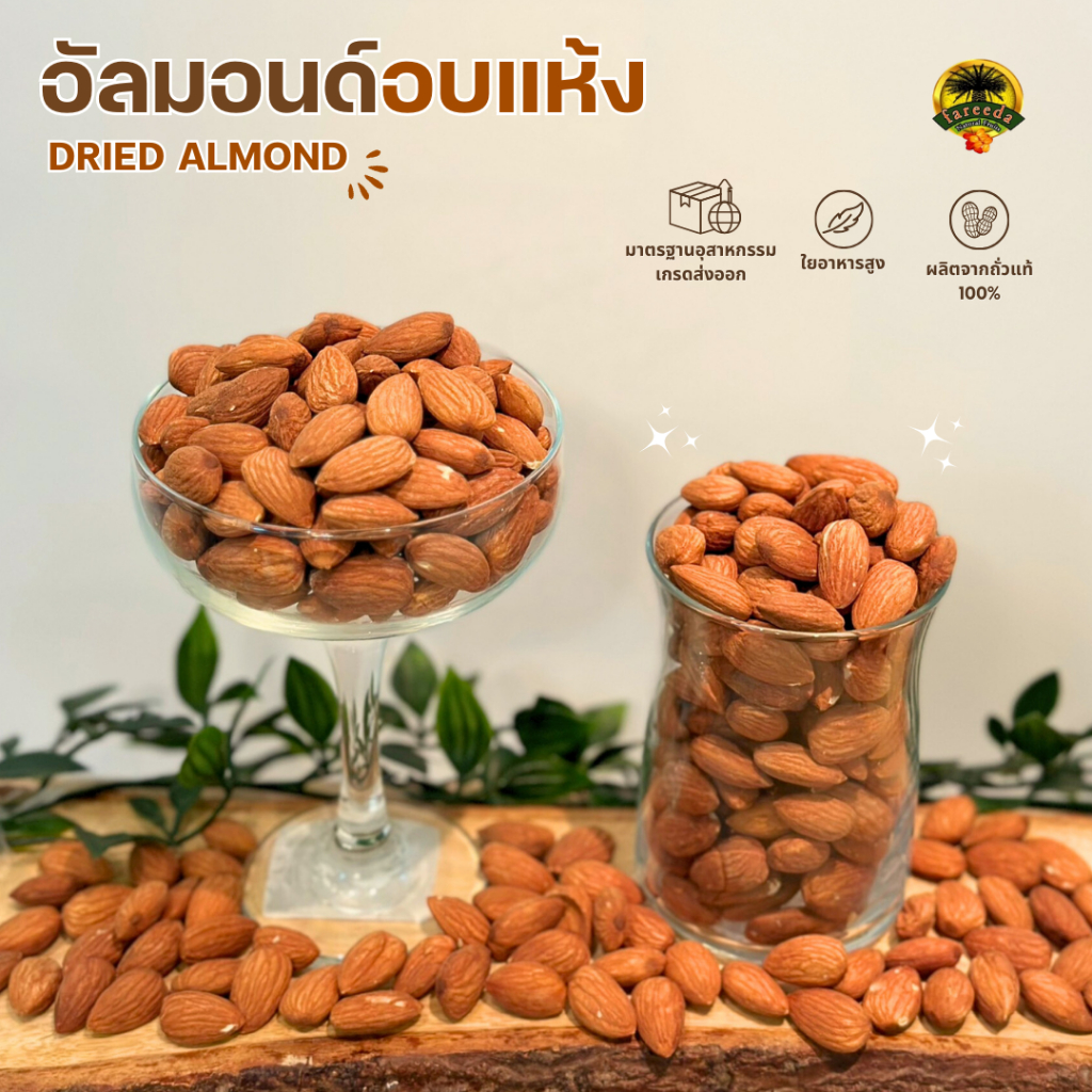 อัลมอนด์อบ (Dried Almond) 1000g.