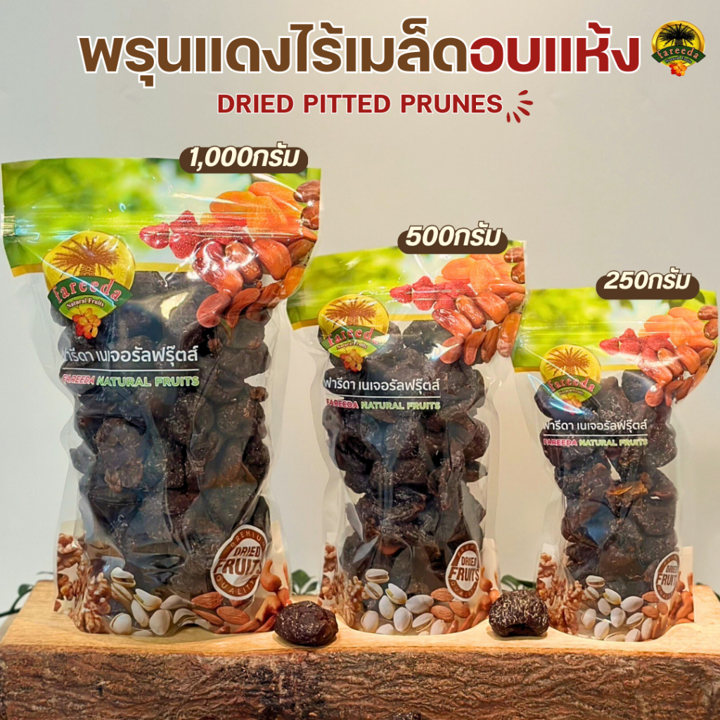 พรุนแดงไร้เมล็ดอบแห้ง (Dried Pitted Prunes) By ฟารีดาเนเจอรัลฟรุ๊ตส์