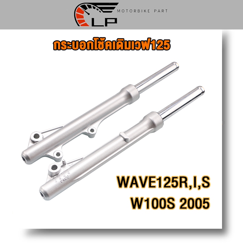 โช๊คหน้าเวฟ125 R,I,S/W100S 2005 กระบอกโช้คเดิมเวฟ125 กระบอกโช้ค เดิม +แกน WAVE125ไฟเลี้ยวบังลม/WAVE125เก่า#ดิสเบรคเวฟ125