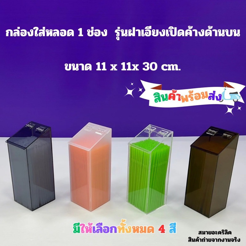 กล่องใส่หลอด แบบฝาเอียงเปิดค้าง มีให้เลือก 3รุ่น/รุ่น 1 ช่อง /รุ่น 2 ช่อง /รุ่น 3 ช่อง(สินค้าพร้อมใช้งาน #พร้อมส่ง)