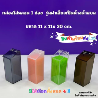 กล่องใส่หลอด แบบฝาเอียงเปิดค้าง มีให้เลือก 3รุ่น/รุ่น 1 ช่อง /รุ่น 2 ช่อง /รุ่น 3 ช่อง(สินค้าพร้อมใช้งาน #พร้อมส่ง)