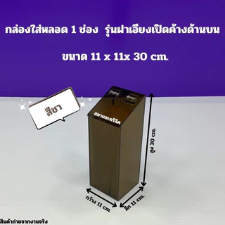 กล่องใส่หลอด แบบฝาเอียงเปิดค้าง มีให้เลือก 3รุ่น/รุ่น 1 ช่อง /รุ่น 2 ช่อง /รุ่น 3 ช่อง(สินค้าพร้อมใช้งาน #พร้อมส่ง)