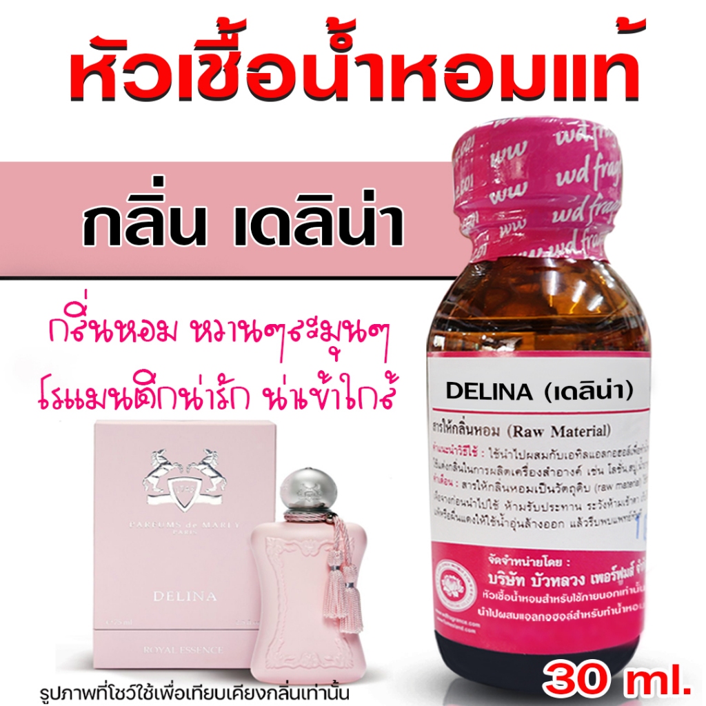หัวเชื้อน้ำหอมแท้100% กลิ่นเดลิน่า หัวน้ำหอม น้ำหอมผู้หญิง กลิ่นหอมหวาน ติดทนทาน ฟุ้งกระจาย สินค้าคุณภาพ พร้อมส่ง
