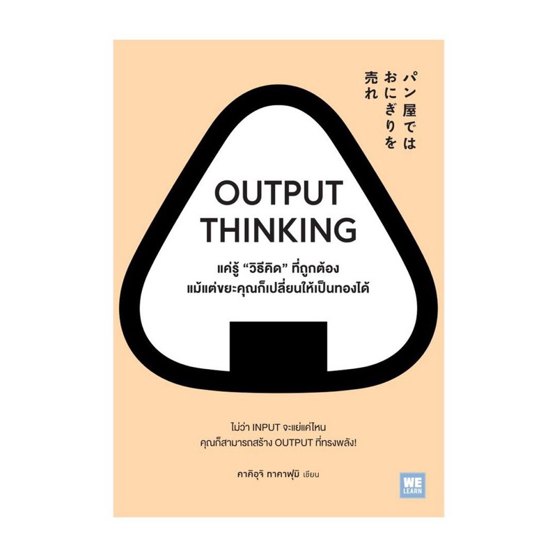 📒มือหนึ่ง | OUTPUT THINKING แค่รู้ "วิธีคิด" ที่ถูกต้อง แม้แต่ขยะคุณก็เปลี่ยนให้เป็นทองได้