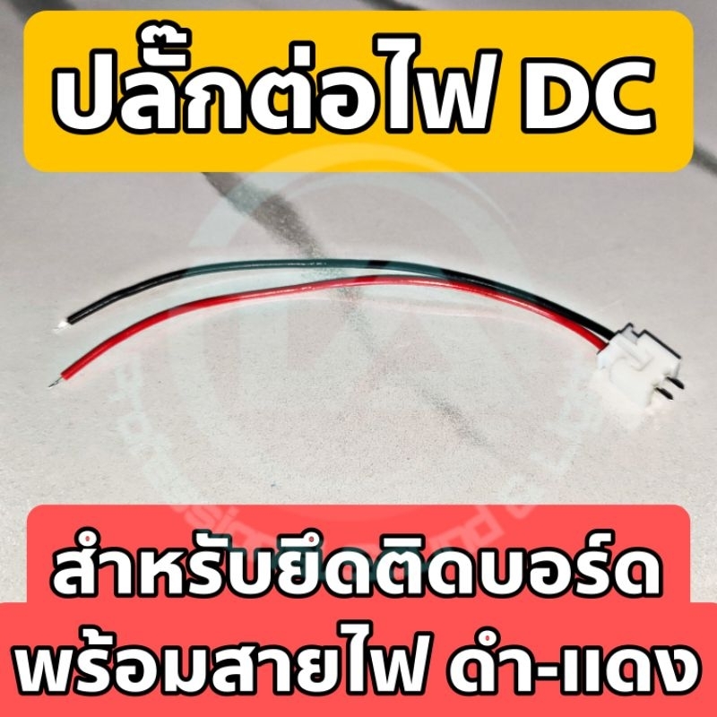 ปลั๊กต่อไฟ DC สำหรับยึดติดบอร์ด พร้อมสายไฟดำ - แดง เหมาะสำหรับงาน DIY , ต่อสายแบตเตอรี่ หรืออื่นๆ จำนวน 1 คู่ (ผู้+เมีย)
