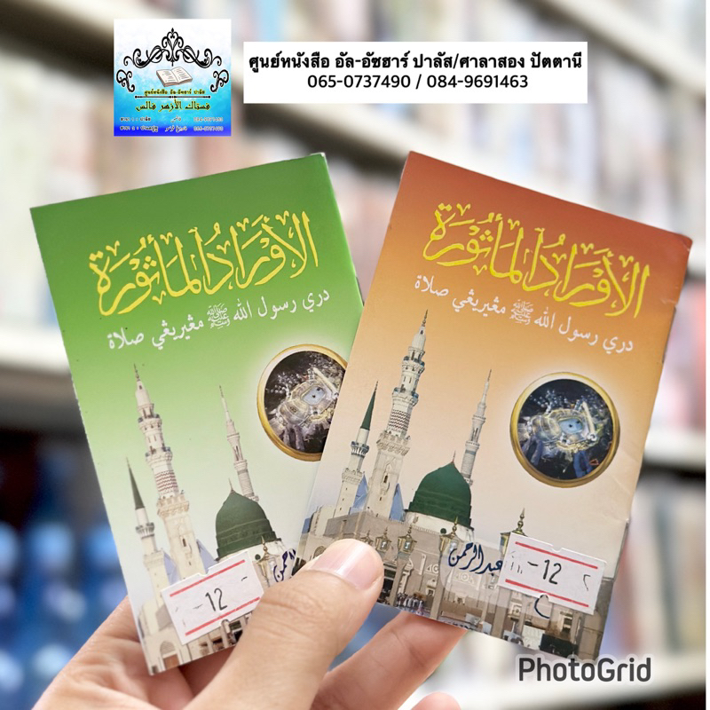 หนังสือ วีริด หลังละหมาด ดูอา ฉบับพกพา ورد  الأرادالماثورة