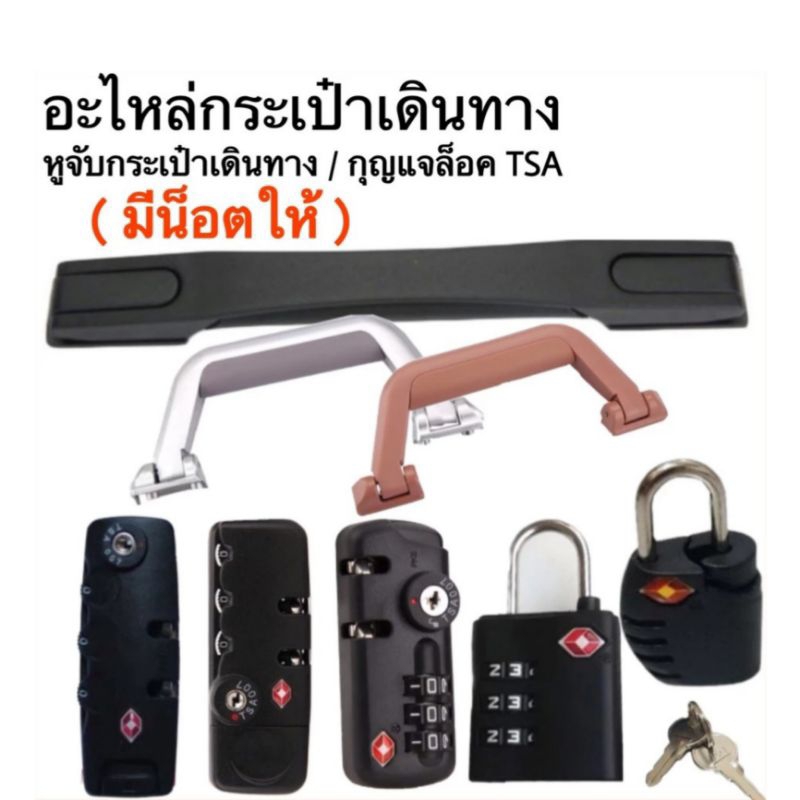 พร้อมส่งจากไทย หูจับ อะไหล่กระเป๋าเดินทาง แข็งแรงทนทาน กุญแจTSA